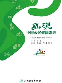 画说中国公民健康素养