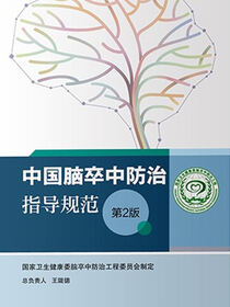 中国脑卒中防治指导规范(第2版)