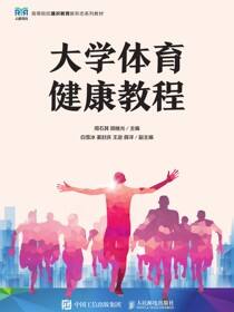 大学体育健康教程
