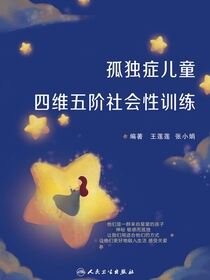 孤独症儿童四维五阶社会性训练