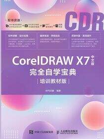 CorelDRAW X7中文版完全自学宝典（培训教材版）