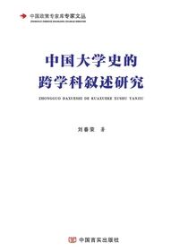 中国大学史的跨学科叙述研究