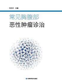 常见胸腹部恶性肿瘤诊治