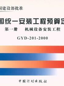 全国统一安装工程预算定额 第一册　机械设备安装工程GYD-201-2000（第二版）