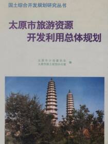 太原市旅游资源开发利用总体规划