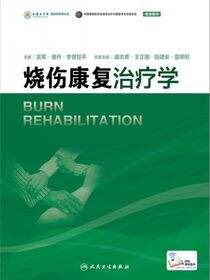 烧伤康复治疗学
