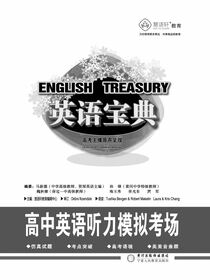 英语宝典.高中英语听力模拟考场