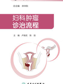 妇科肿瘤诊治流程