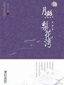 月照梨花湾