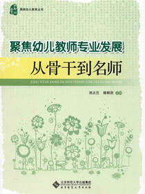 聚焦幼儿教师专业发展：从骨干到名师