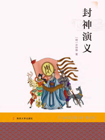 封神演义