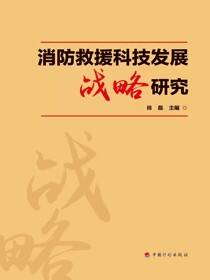 消防救援科技发展战略研究