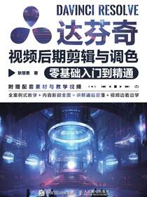 达芬奇视频后期剪辑与调色零基础入门到精通