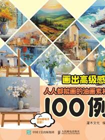 画出高级感！人人都能画的油画素材100例