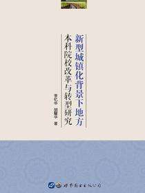 新型城镇化背景下地方本科院校改革与转型研究