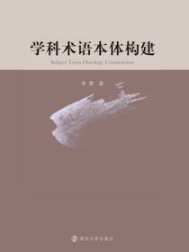 学科术语本体构建