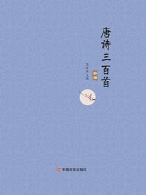 唐诗三百首新编