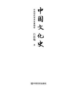 中国文化史