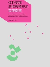 体外受精胚胎移植技术实施指南