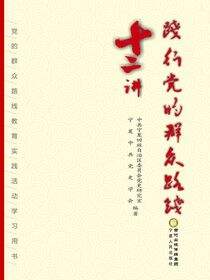 践行党的群众路线十二讲