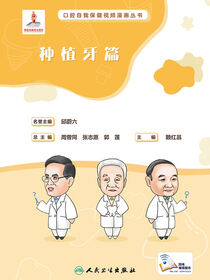 口腔自我保健视频漫画丛书．种植牙篇