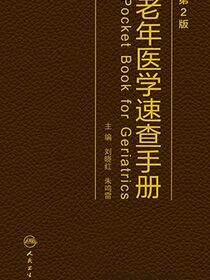 老年医学速查手册(第2版)