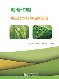 粮食作物栽培技术与病虫害防治
