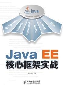 Java EE核心框架实战