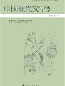 中国现代文学论丛 第十七卷·叁
