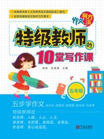 作文有方法：特级教师的10堂写作课.五年级