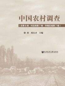 中国农村调查（总第8卷·村庄类第7卷·华南区域第7卷）