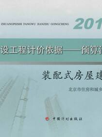北京市建设工程计价依据——预算消耗量定额装配式房屋建筑工程