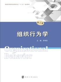 组织行为学