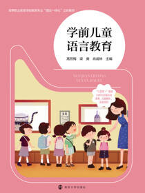 学前儿童语言教育