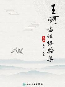 王珂临证经验集