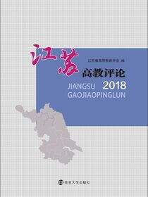 江苏高教评论2018