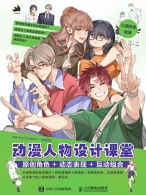 动漫人物设计课堂 原创角色+动态表现+互动组合