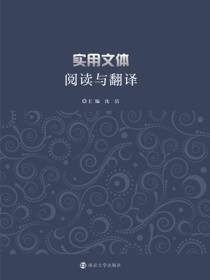 实用文体阅读与翻译