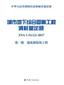 城市地下综合管廊工程消耗量定额 第一册 建筑和装饰工程