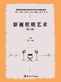 影视照明艺术（第二版）