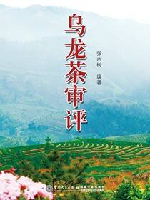 乌龙茶审评
