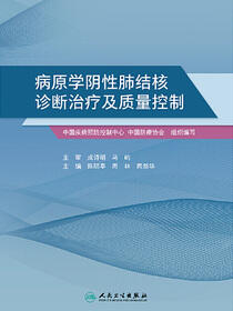 病原学阴性肺结核诊断治疗及质量控制