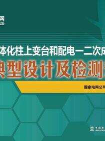 10kV一体化柱上变台和配电一二次成套设备典型设计及检测规范