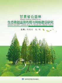 甘肃省公益林生态效益监测布局与网络建设研究