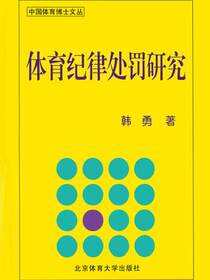 体育纪律处罚研究