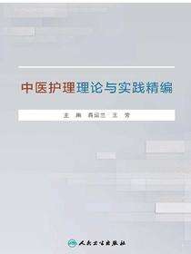 中医护理理论与实践精编