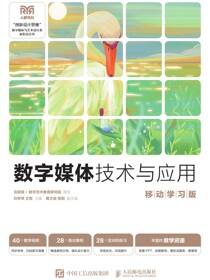 数字媒体技术与应用（移动学习版）