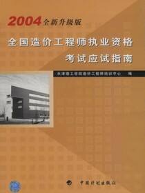 全国造价工程师执业资格考试应试指南：2004全新升级版