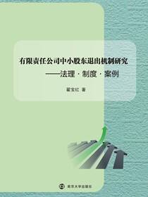 有限责任公司中小股东退出机制研究