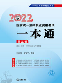 2022年国家统一法律职业资格考试一本通：第三卷